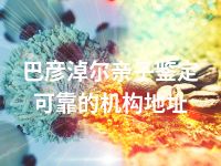 巴彦淖尔亲子鉴定可靠的机构地址