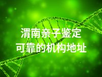 渭南亲子鉴定可靠的机构地址