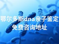 鄂尔多斯dna亲子鉴定免费咨询地址