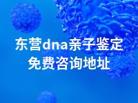 东营dna亲子鉴定免费咨询地址