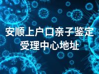 安顺上户口亲子鉴定受理中心地址