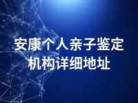 安康个人亲子鉴定机构详细地址