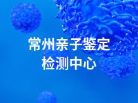 常州亲子鉴定检测中心