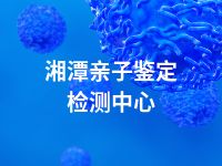 湘潭亲子鉴定检测中心