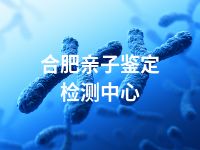 合肥亲子鉴定检测中心