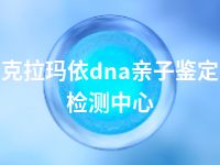 克拉玛依dna亲子鉴定检测中心