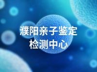 濮阳亲子鉴定检测中心