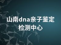 山南dna亲子鉴定检测中心