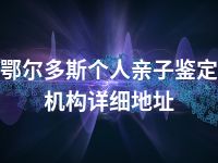 鄂尔多斯个人亲子鉴定机构详细地址