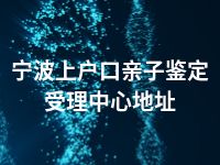 宁波上户口亲子鉴定受理中心地址