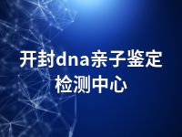 开封dna亲子鉴定检测中心