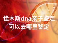 佳木斯dna亲子鉴定可以去哪里鉴定