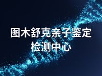 图木舒克亲子鉴定检测中心