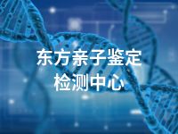 东方亲子鉴定检测中心