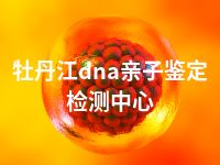 牡丹江dna亲子鉴定检测中心