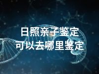 日照亲子鉴定可以去哪里鉴定