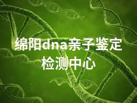 绵阳dna亲子鉴定检测中心