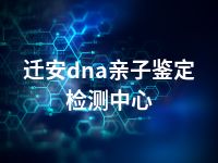 迁安dna亲子鉴定检测中心