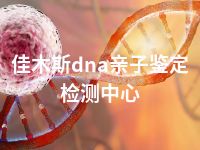 佳木斯dna亲子鉴定检测中心