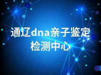 通辽dna亲子鉴定检测中心