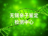 无锡亲子鉴定检测中心