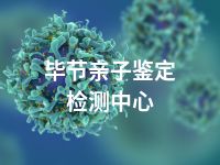 毕节亲子鉴定检测中心