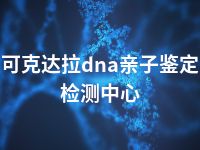 可克达拉dna亲子鉴定检测中心