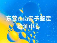 东营dna亲子鉴定检测中心