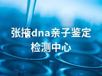 张掖dna亲子鉴定检测中心