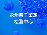 永州亲子鉴定检测中心