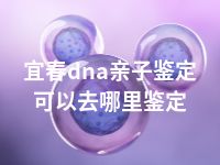 宜春dna亲子鉴定可以去哪里鉴定