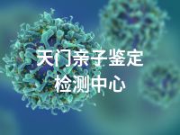 天门亲子鉴定检测中心