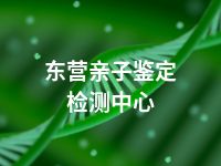 东营亲子鉴定检测中心