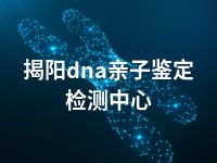 揭阳dna亲子鉴定检测中心