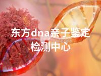 东方dna亲子鉴定检测中心