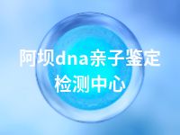 阿坝dna亲子鉴定检测中心