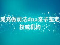 南充做司法dna亲子鉴定权威机构