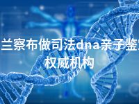 乌兰察布做司法dna亲子鉴定权威机构