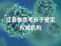 辽源做高考亲子鉴定权威机构