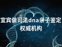 宜宾做司法dna亲子鉴定权威机构