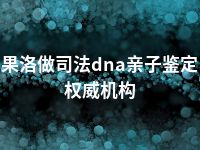 果洛做司法dna亲子鉴定权威机构