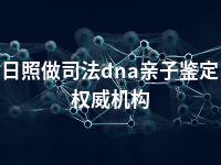 日照做司法dna亲子鉴定权威机构