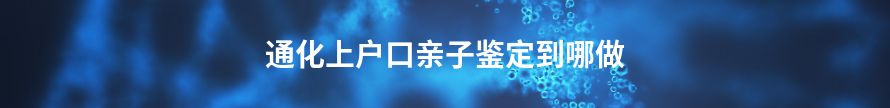 湘西上户口亲子鉴定到哪做