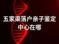 五家渠落户亲子鉴定中心在哪