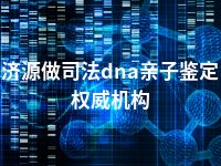 济源做司法dna亲子鉴定权威机构