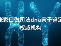 张家口做司法dna亲子鉴定权威机构