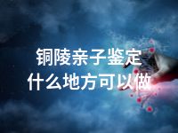 淮北亲子鉴定可以去哪里做