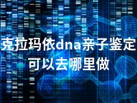 克拉玛依dna亲子鉴定可以去哪里做