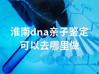 淮南dna亲子鉴定可以去哪里做