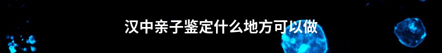 咸阳亲子鉴定可以去哪里做